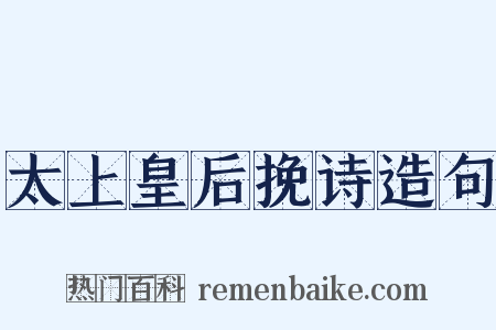 太上皇后挽诗造句是什么意思的图片